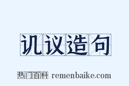 讥议造句是什么意思的图片